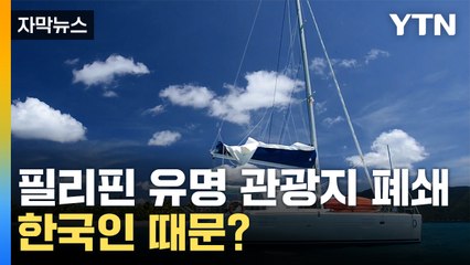 [자막뉴스] 산호에 '소윤' '킴'...한국인 추정 낙서에 '버진 아일랜드' 무기한 폐쇄 / YTN