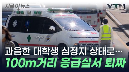 심정지 상태로 발견된 대학생...100ｍ거리 응급실서 퇴짜 [지금이뉴스] / YTN