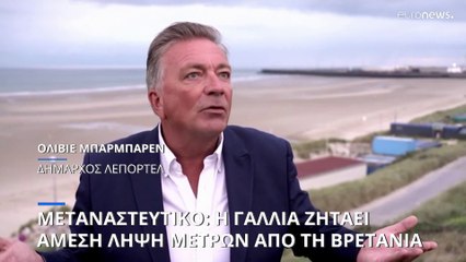 Μεταναστευτικό: Η Γαλλία ζητάει την άμεση λήψη μέτρων από την Βρετανία