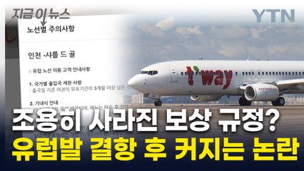 '아슬아슬' 첫 파리 항공편부터 결항 사태...보상 두고 은폐 논란까지 [지금이뉴스] / YTN