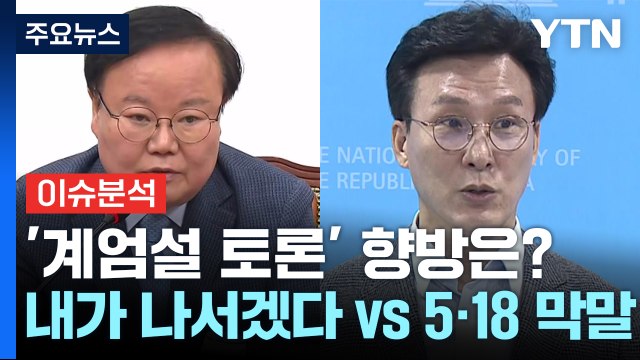 [정치ON] '계엄설 토론' 향방은?...김재원 내가 나서겠다 vs 김민석 5·18 막말 / YTN