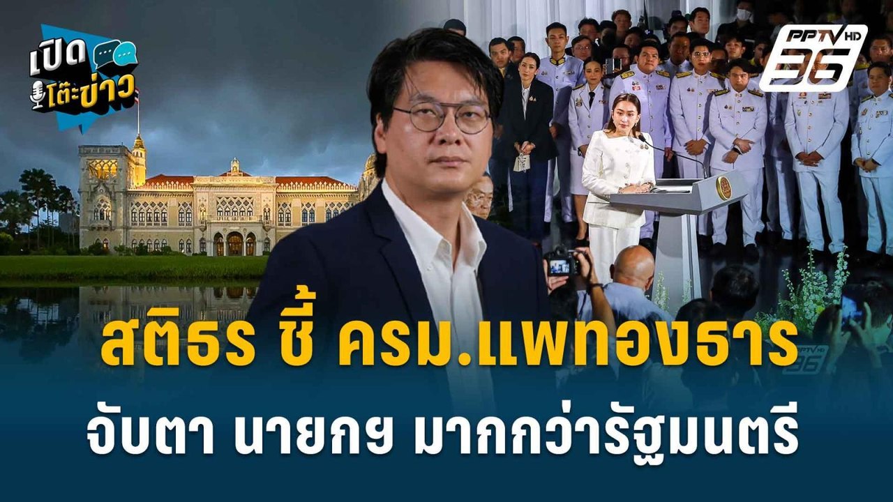 Highlight | อ.สติธร ชี้ ครม.บ้านใหญ่ จับตา นายกฯ มากกว่าคณะรัฐมนตรี  | 5 ก.ย.67