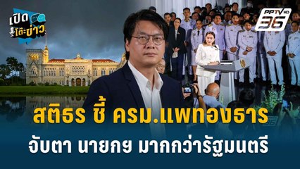 Highlight | อ.สติธร ชี้ ครม.บ้านใหญ่ จับตา นายกฯ มากกว่าคณะรัฐมนตรี  | 5 ก.ย.67
