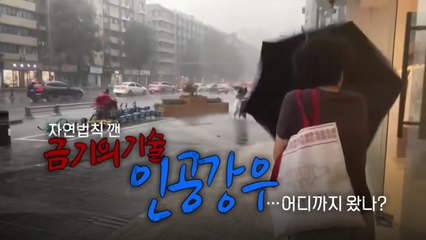 [영상] 자연법칙 깬 금기의 기술 '인공강우'...어디까지 왔나? / YTN