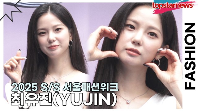 케플러(Kep1er) 최유진(YUJIN), 요정이 나타났다!! 블루카펫을 내려오는 유진요정!!(2025 S/S 서울패션위크) [TOP영상]