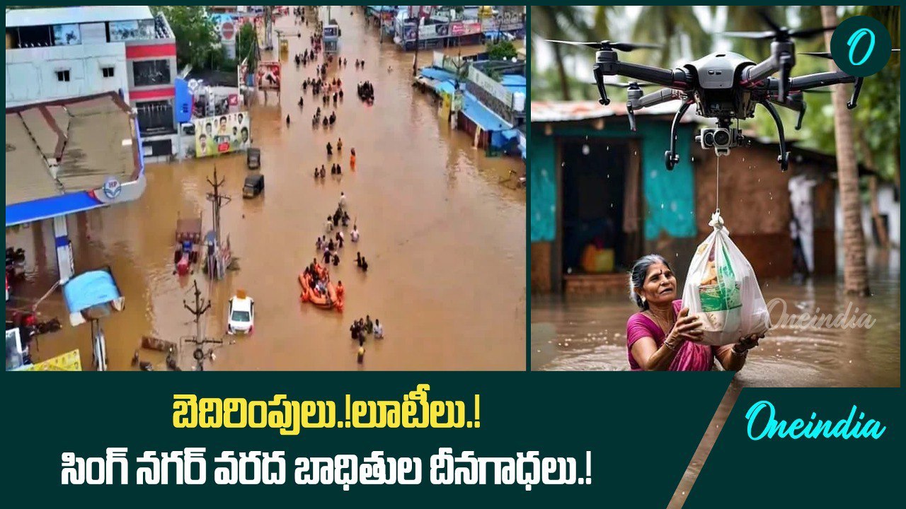 బెదిరింపులు.. లూటీలు.! సింగ్ నగర్ వరదబాదితుల దీన స్థితి.! | Oneindia Telugu