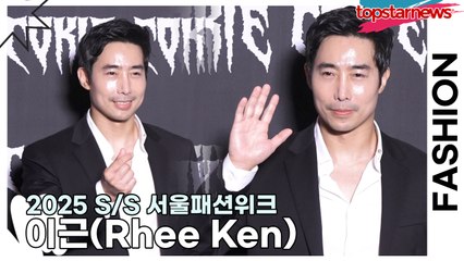 이근(Rhee Ken), 여유가 넘치는 건치 미소(2025 S/S 서울패션위크) [TOP영상]
