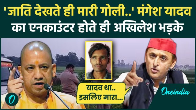 Sultanpur Encounter: डकैत Mangesh Yadav के एनकाउंटर पर Akhilesh ने CM Yogi पर क्या कहा? | वनइंडिया