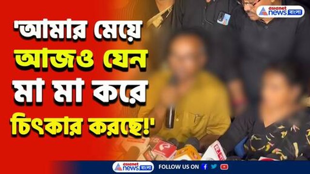 চোখে জল আসবে! 'আজও মেয়ের চিৎকারে রাতে ঘুম আসেনা' নির্যাতিতার মায়ের মন্তব্য