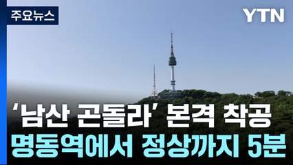 명동역에서 남산 정상까지 5분...남산 곤돌라 본격 착공 / YTN