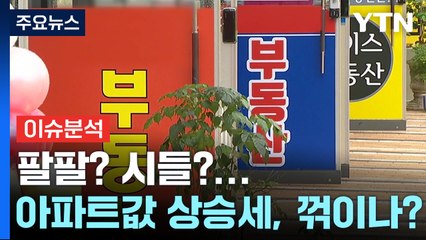 [경제PICK] 팔팔? 시들?...아파트값 상승세, 꺾이나? / YTN