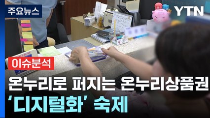 [경제PICK] 온누리로 퍼지는 온누리상품권...'디지털화' 숙제 / YTN