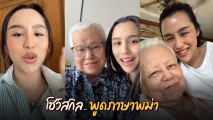 ลิลลี่ ภัณฑิลา นางเอกแถวหน้าเชื้อสายเมียนมา โชว์สกิลพูดภาษาพม่ากับคุณยาย