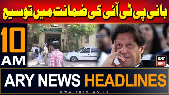 ARY News 10 AM Headlines | 5th September 2024 | Bail extension of founder PTI