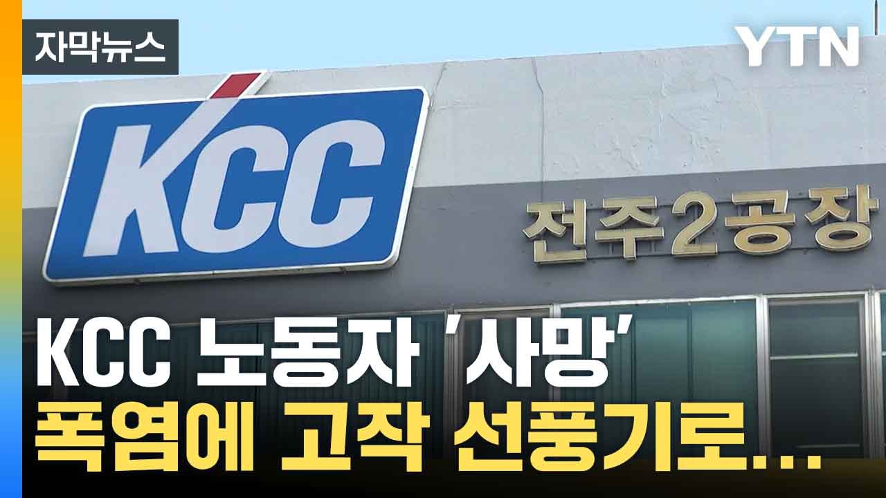 [자막뉴스] KCC 페인트 공장서 50대 노동자 사망... 노조 "환경 개선 안 해줘...