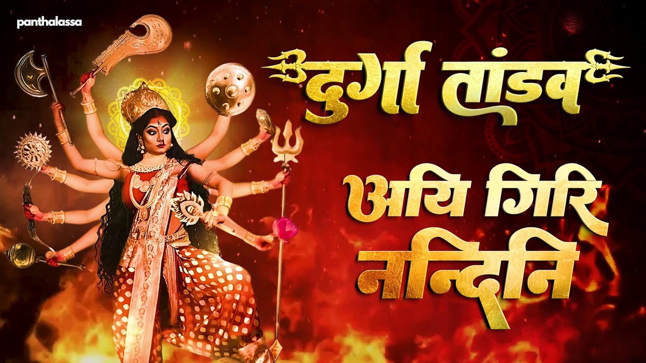 Duraga Tandav | Aigiri Nandini Nandhitha Medhini | Soma Dutta | अयिगिरि नन्दिनि महिषासुर मर्दिनि