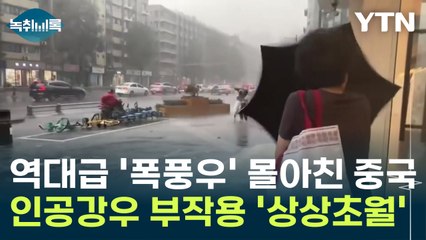 역대급 '폭풍우' 몰아친 중국...인공강우 부작용 '상상초월' [Y녹취록] / YTN