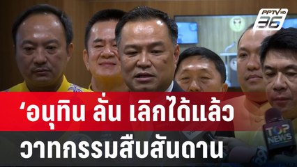 ‘อนุทิน ลั่น เลิกได้แล้ว วาทกรรมสืบสันดาน | จับข่าวคุย | 5 ก.ย.67