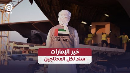 خير الإمارات سند لكل المحتاجين