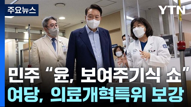 야당 대통령 응급실 간다고 달라지나 ...여당 내 정부 비판 / YTN