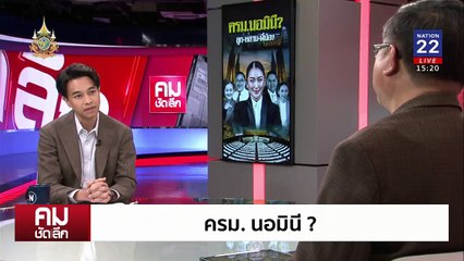 ครม.นอมินี? | รายการคมชัดลึก | 5 ก.ย. 67 | PART 1