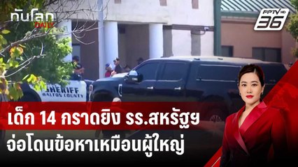 เด็ก 14 กราดยิง รร.สหรัฐฯ จ่อโดนข้อหา "ฆาตกรรม" เหมือนผู้ใหญ่ | ทันโลก DAILY | 5 ก.ย. 67