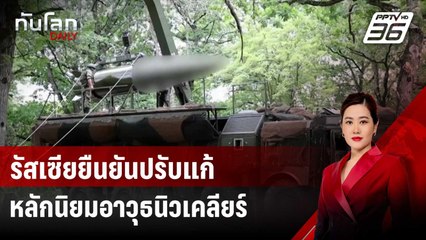 รัสเซียยืนยันปรับแก้หลักนิยมอาวุธนิวเคลียร์ | ทันโลก DAILY | 5 ก.ย. 67