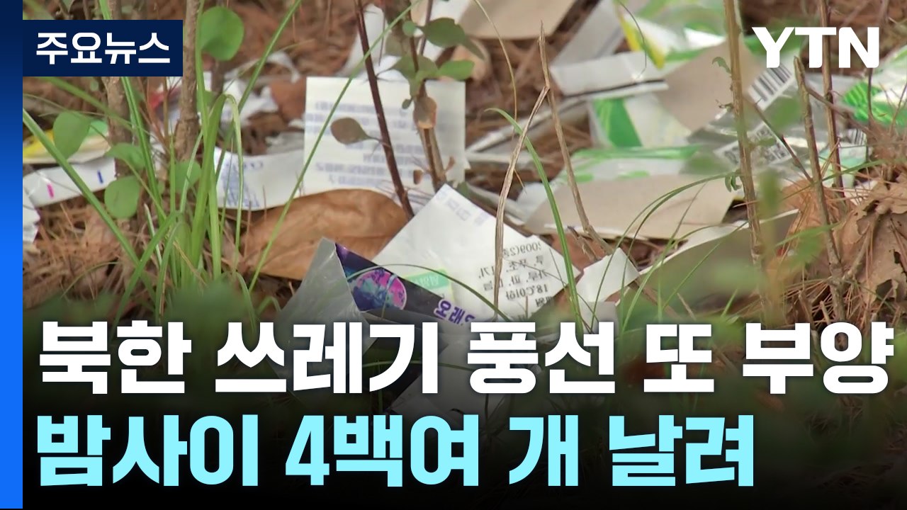 북한, 이틀 연속 쓰레기 풍선 도발...정부 "몰상식하고 저급" / YTN