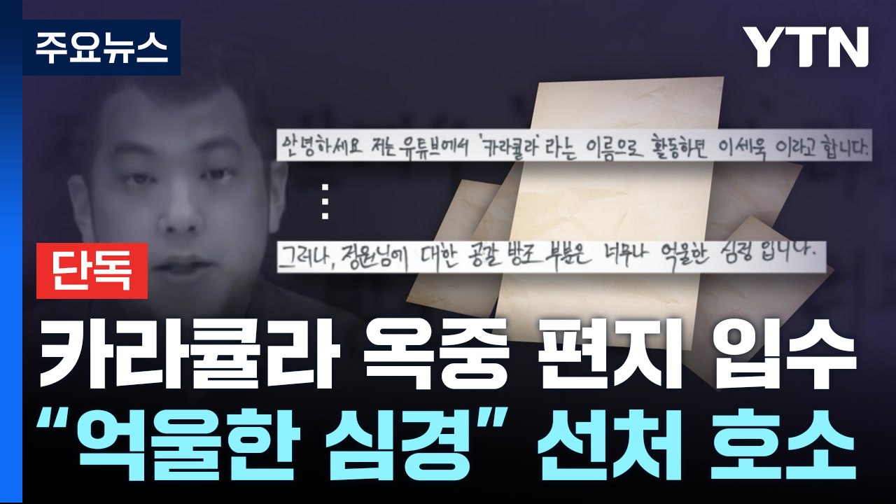 [단독] 카라큘라, 쯔양에게 옥중 편지 보내...YTN 단독 입수 / YTN