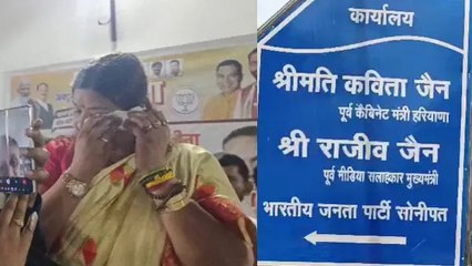 Sonipat Seat Eclection 2024: टिकट कटा तो फूट-फूटकर रोईं पूर्व कैबिनेट मंत्री कविता जैन