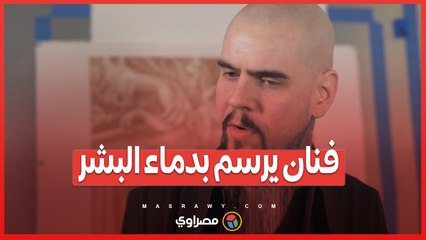 فنان يرسم بدماء البشر... ما القصة؟