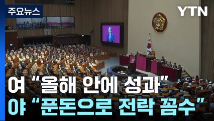 "연내 성과" vs "푼돈·꼼수"...연금개혁 국회 논의 가시밭길 예고 / YTN