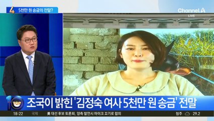 조국이 밝힌 김정숙 여사 ‘5천만 원 송금’ 전말은?