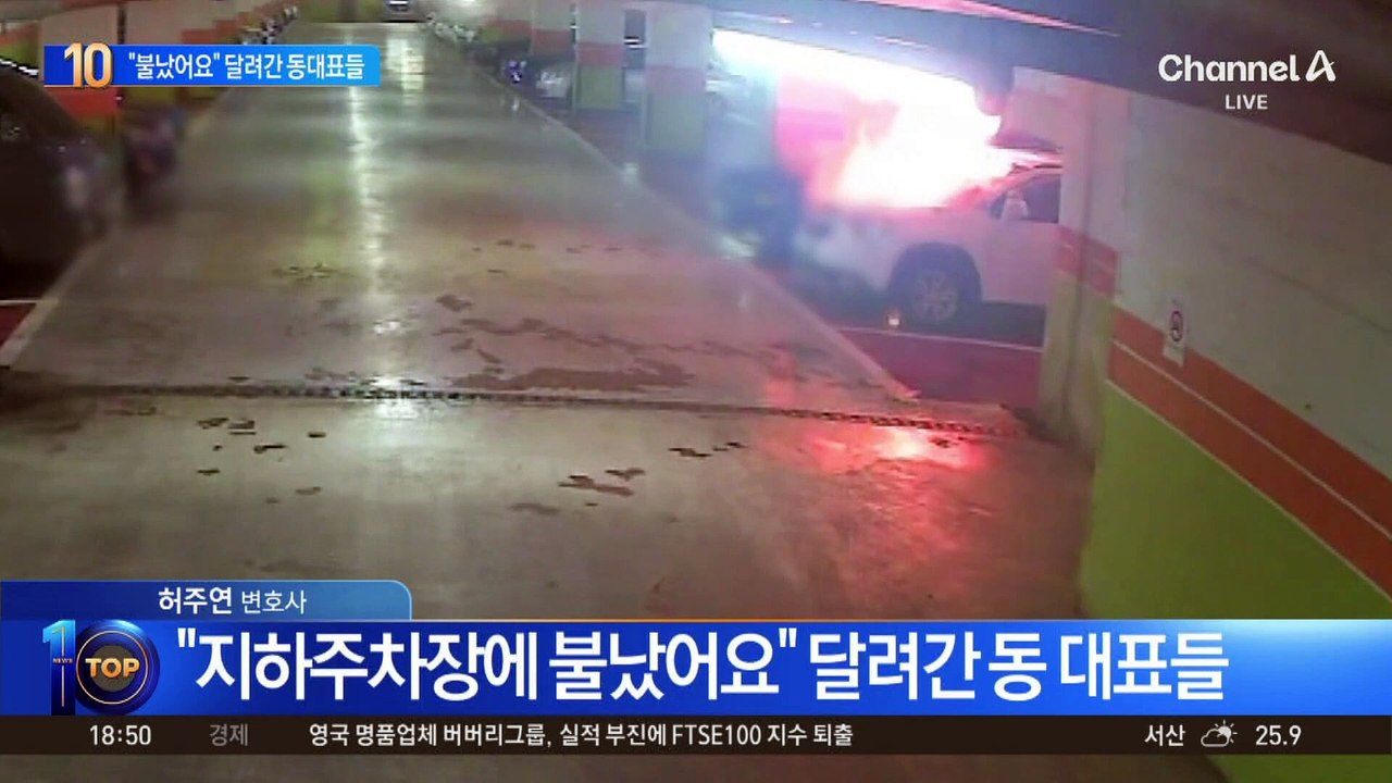 “지하 주차장에 불났어요” 달려간 동 대표들