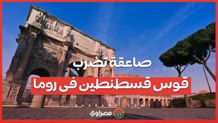 قوس قسطنطين يتعرض لضرر من صاعقة .. هل يفاقم التغير المناخي تأثير العواصف؟