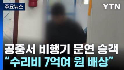 200m 상공서 여객기 비상구 개방 30대..."7억 배상" / YTN