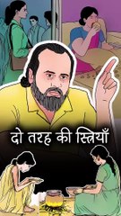 दो तरह की स्त्रियाँ || आचार्य प्रशांत