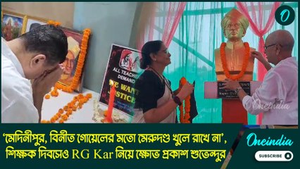শিক্ষক দিবসেও RG Kar নিয়ে ক্ষোভ প্রকাশ শুভেন্দুর