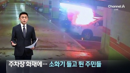 지하주차장 화재에…소화기 들고 뛴 주민들