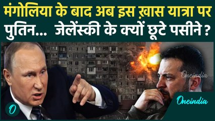 Descargar video: Russia Ukraine War: Mongolia के बाद Vladivostok पहुंचे Putin, मुश्किल में Ukraine | वनइंडिया हिंदी