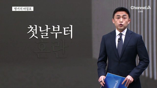 [앵커의 마침표]더 철저하게