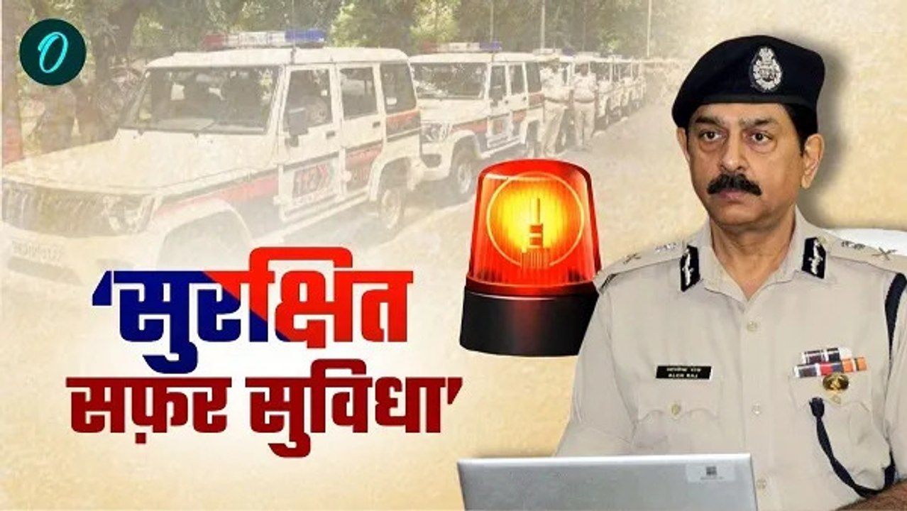 Bihar News: बिहार में सुरक्षित सफ़र सुविधा की श...