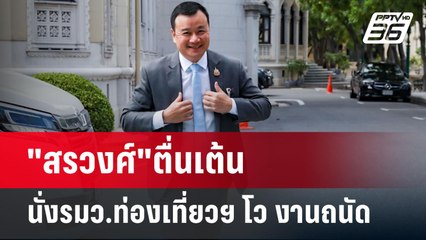 "สรวงศ์"ตื่นเต้น นั่งรมว.ท่องเที่ยวฯ ขอบคุณ"นายกฯอิ๊งค์"ไว้ใจ | เข้มข่าวค่ำ | 5 ก.ย. 67