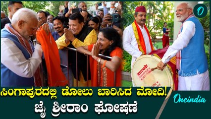 ಸಿಂಗಾಪುರದಲ್ಲಿ ಮೋದಿಗೆ ಸಿಕ್ಕಿತು ಭವ್ಯ ಸ್ವಾಗತ! ಜೈ ಶ್ರೀರಾಂ ಎಂದು ಕೂಗಿ ಸಂಭ್ರಮಿಸಿದ ಭಾರತೀಯರು