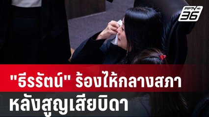 เพื่อน สส. ปลอบใจ "ธีรรัตน์" ร้องไห้กลางสภา หลังสูญเสียบิดา | เข้มข่าวค่ำ | 5 ก.ย. 67