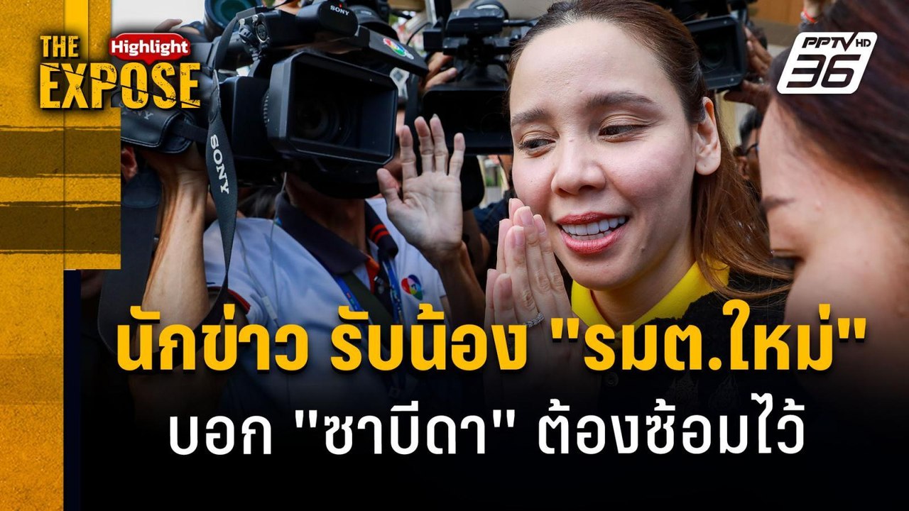 บ๊ายบาย "วงษ์สุวรรณ" "ธรรมนัส"ขนทีมลาออก | The Expose Highlight