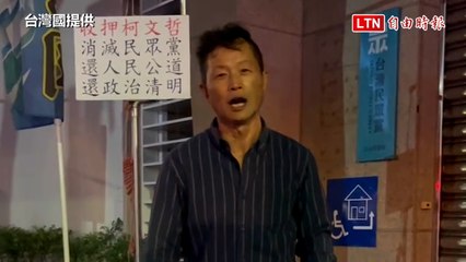 柯文哲被羈押禁見，台灣國在立院辦公室樓下放鞭炮慶祝 🎆