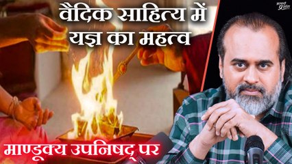 वैदिक साहित्य में यज्ञ को महत्वपूर्ण क्यों बताया गया है?|| आचार्य प्रशांत,माण्डूक्य उपनिषद् पर(2018)