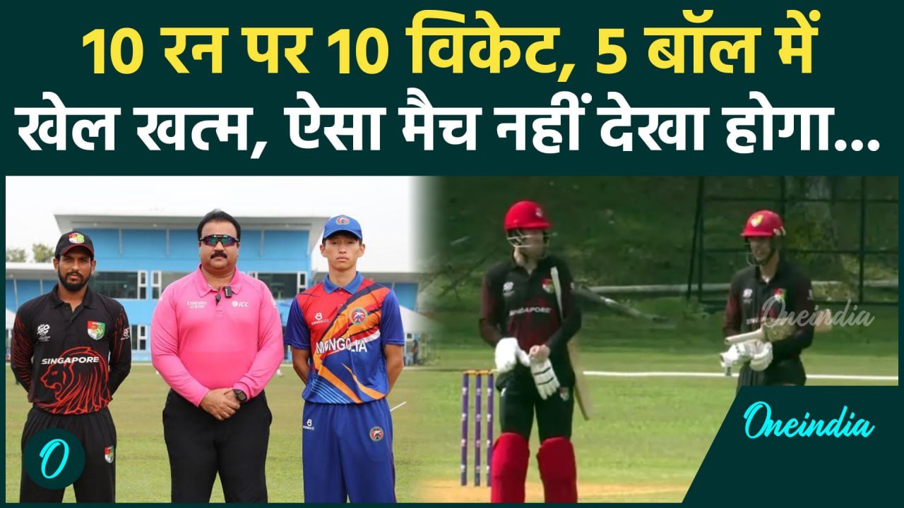 Mongolia की टीम 10 रनों पर हुई ऑलआउट, Singapore ने चटाई धूल, देखें एक मैच का Lowest Score |वनइंडिया