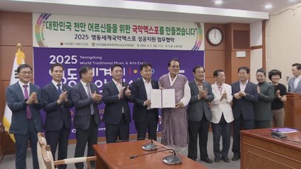 [충북] 영동 국악엑스포 조직위·대한노인회 업무협약 / YTN